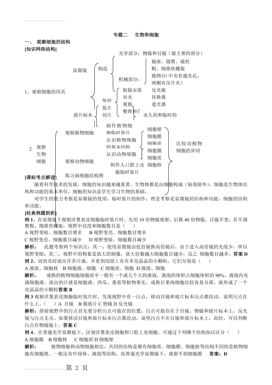 初中生物 生物和细胞知识点、习题、及答案(13页).doc_第2页