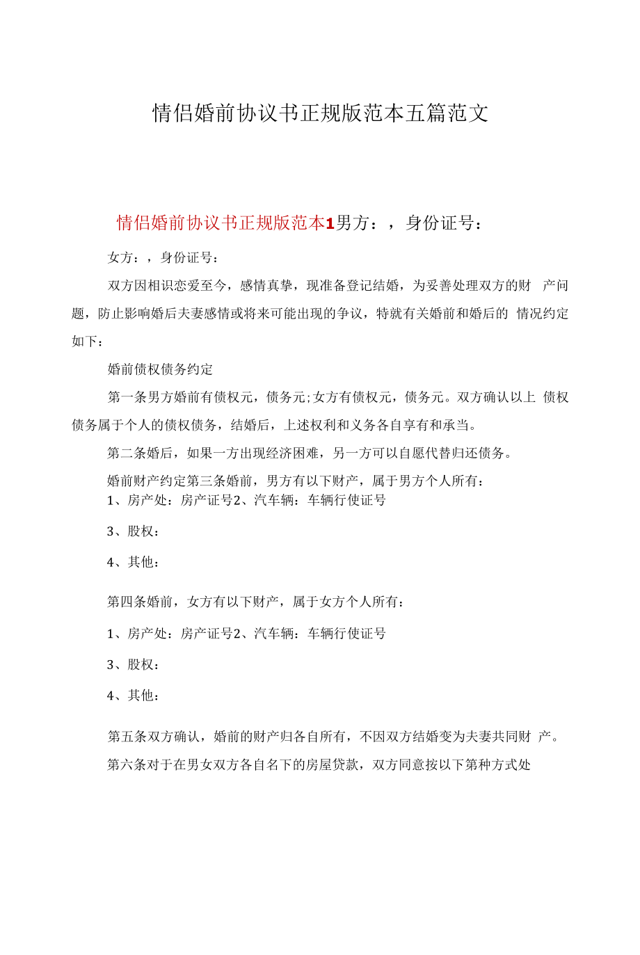 情侣婚前协议书正规版范本五篇范文.docx_第1页