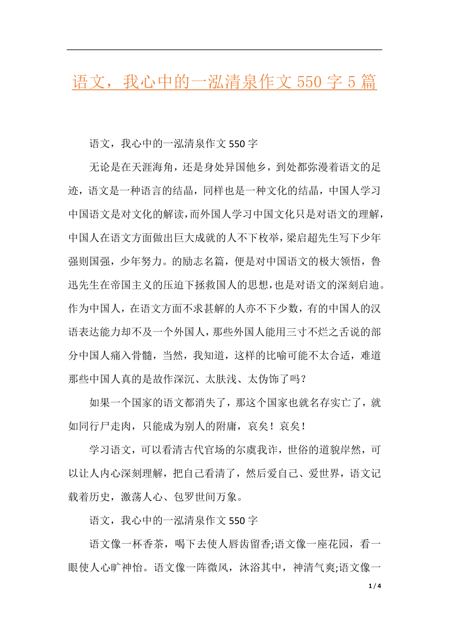 语文我心中的一泓清泉作文550字5篇.docx_第1页