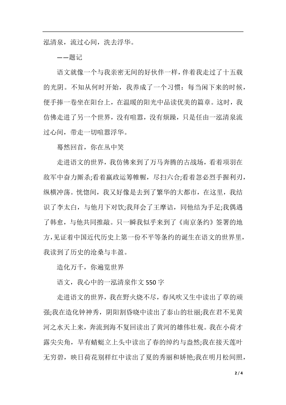 语文我心中的一泓清泉作文550字5篇.docx_第2页