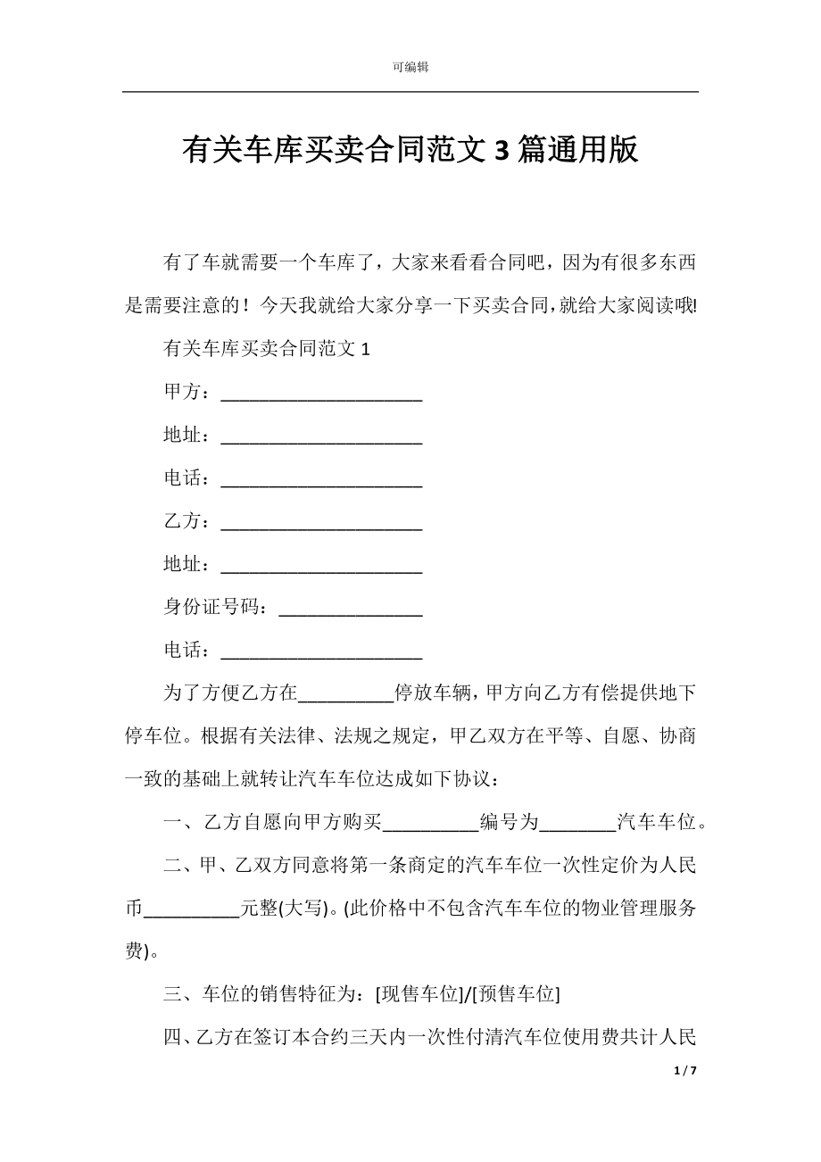 有关车库买卖合同范文3篇通用版.docx_第1页