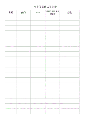 汽车阅览确认签名册.docx