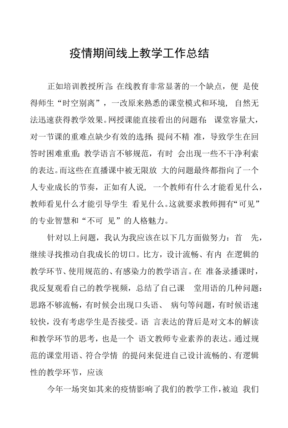 中小学疫情期间线上教学工作总结十篇汇编.docx_第1页