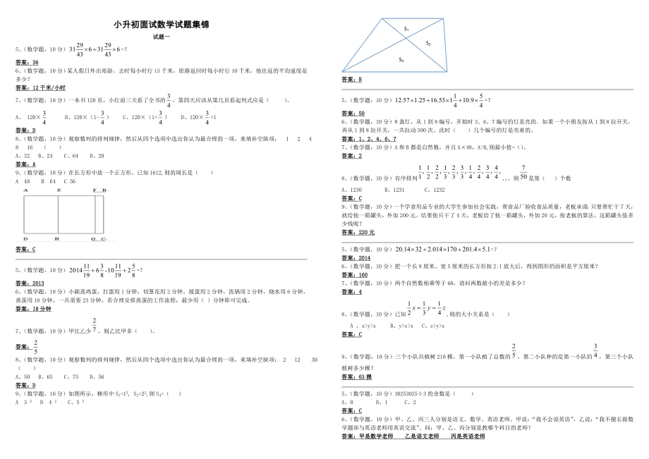 小升初面试数学试题集锦.doc_第1页