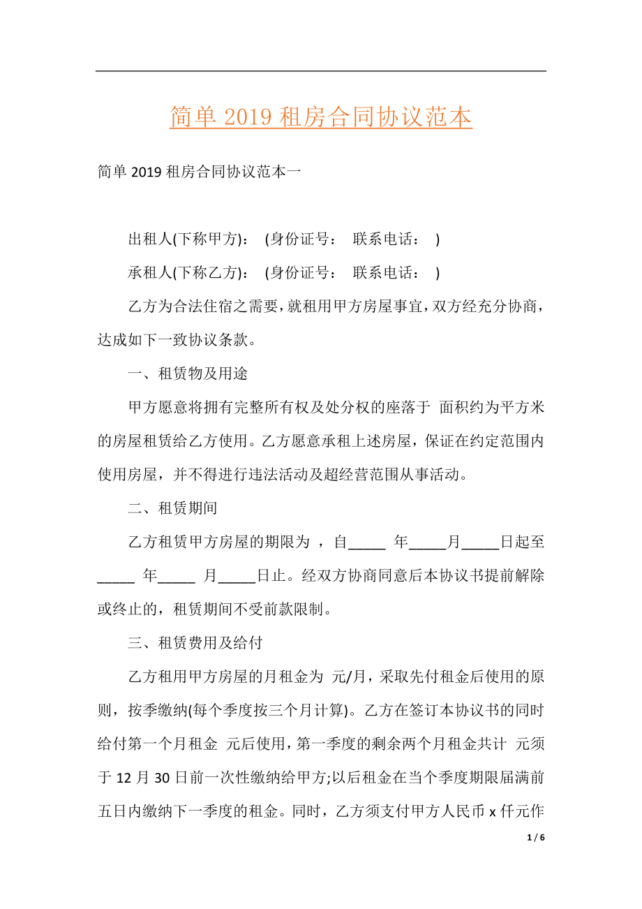 简单2019租房合同协议范本.docx_第1页