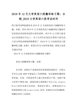 2018年12月大学英语六级翻译练习题：水稻_2018大学英语六级考试时间.docx