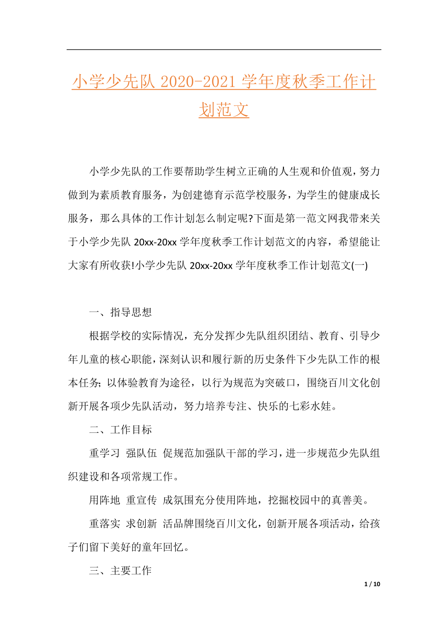 小学少先队2020-2021学年度秋季工作计划范文.docx_第1页