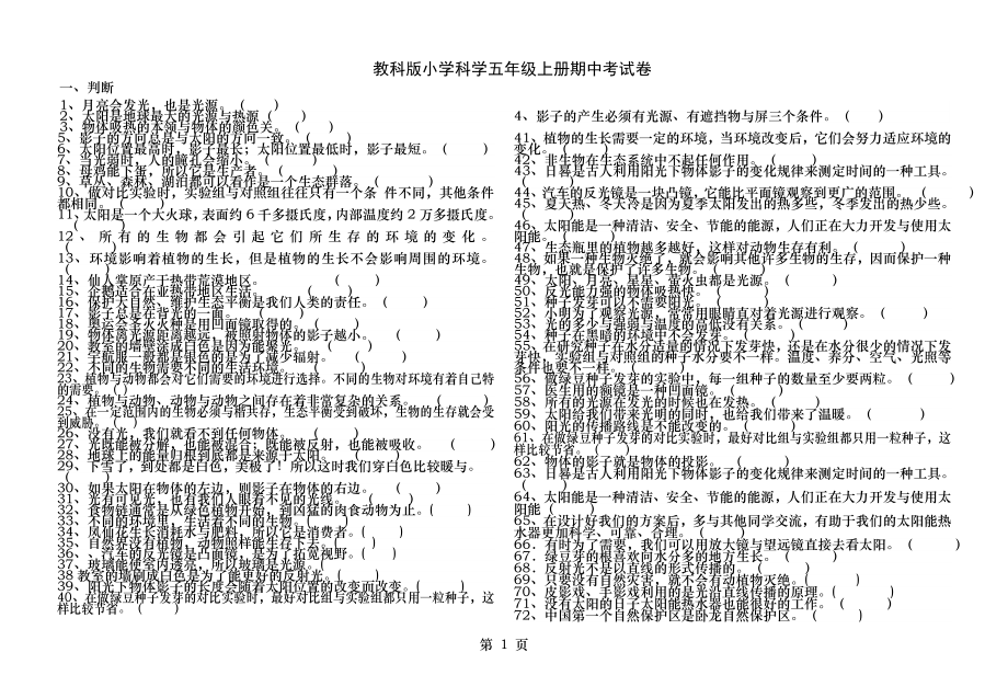 新教科版小学科学五年级上册期中测试卷.docx_第1页