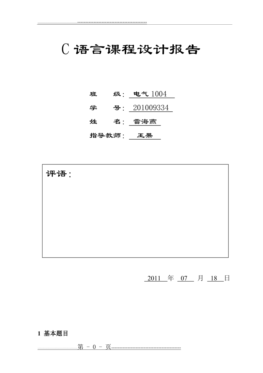 大一C语言课程设计(17页).doc_第1页