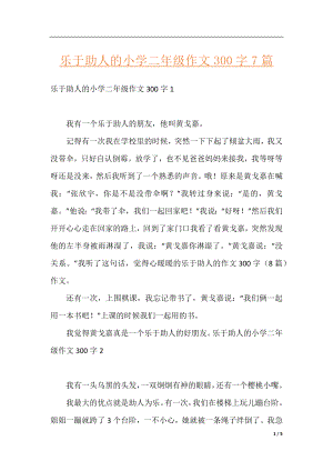 乐于助人的小学二年级作文300字7篇.docx