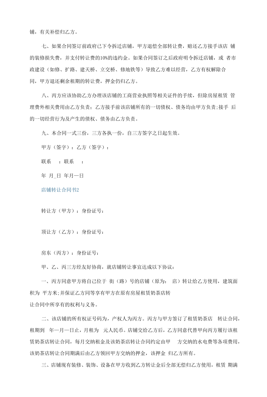 店铺转让合同书(五篇范文).docx_第2页