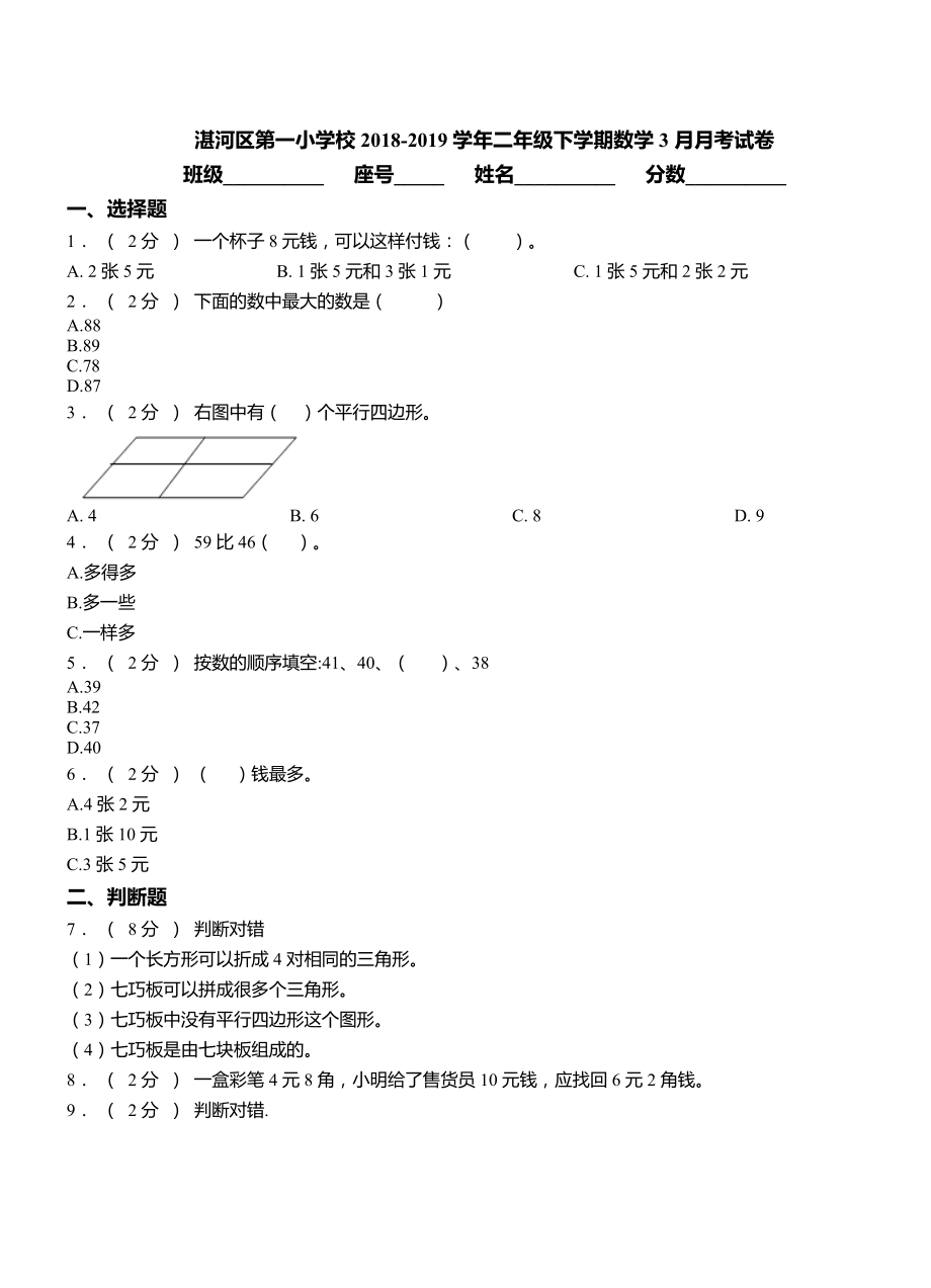 湛河区第一小学校2018-2019学年二年级下学期数学3月月考试卷.doc_第1页