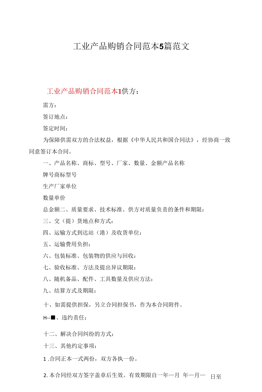 工业产品购销合同范本5篇范文.docx_第1页