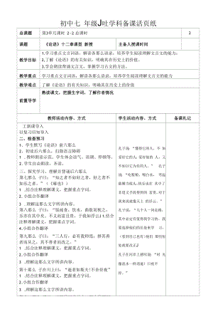 初一部编版七年级语文上册《论语十二章》教案第2课时（校公开课定稿）.docx