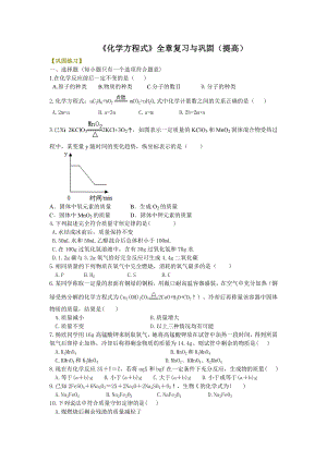 《化学方程式》全章复习与巩固(提高)-习题.doc