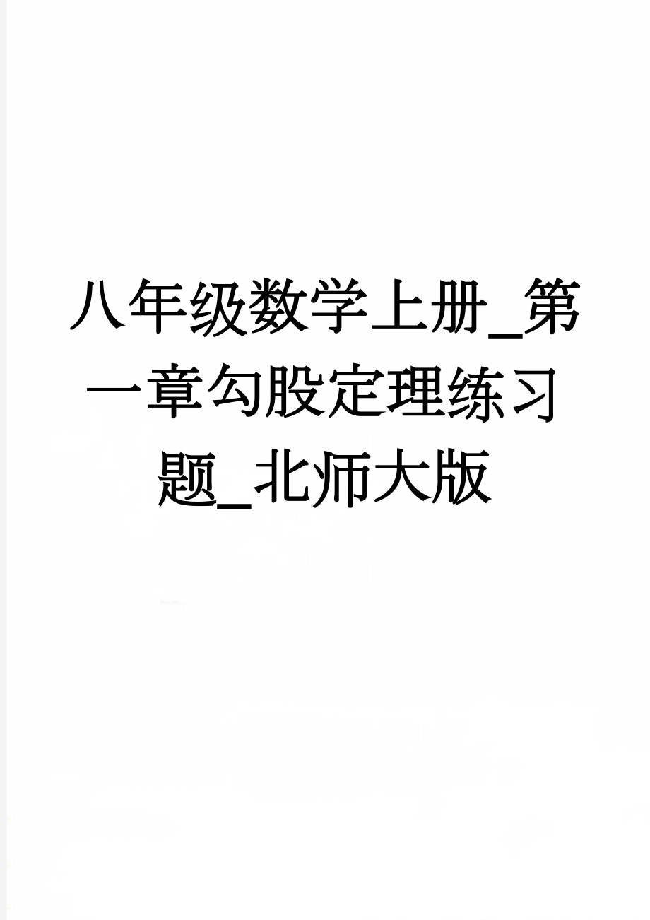 八年级数学上册_第一章勾股定理练习题_北师大版(3页).doc_第1页