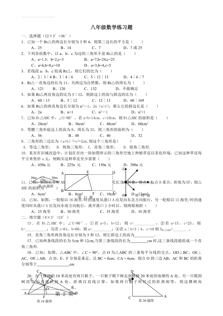 八年级数学上册_第一章勾股定理练习题_北师大版(3页).doc_第2页