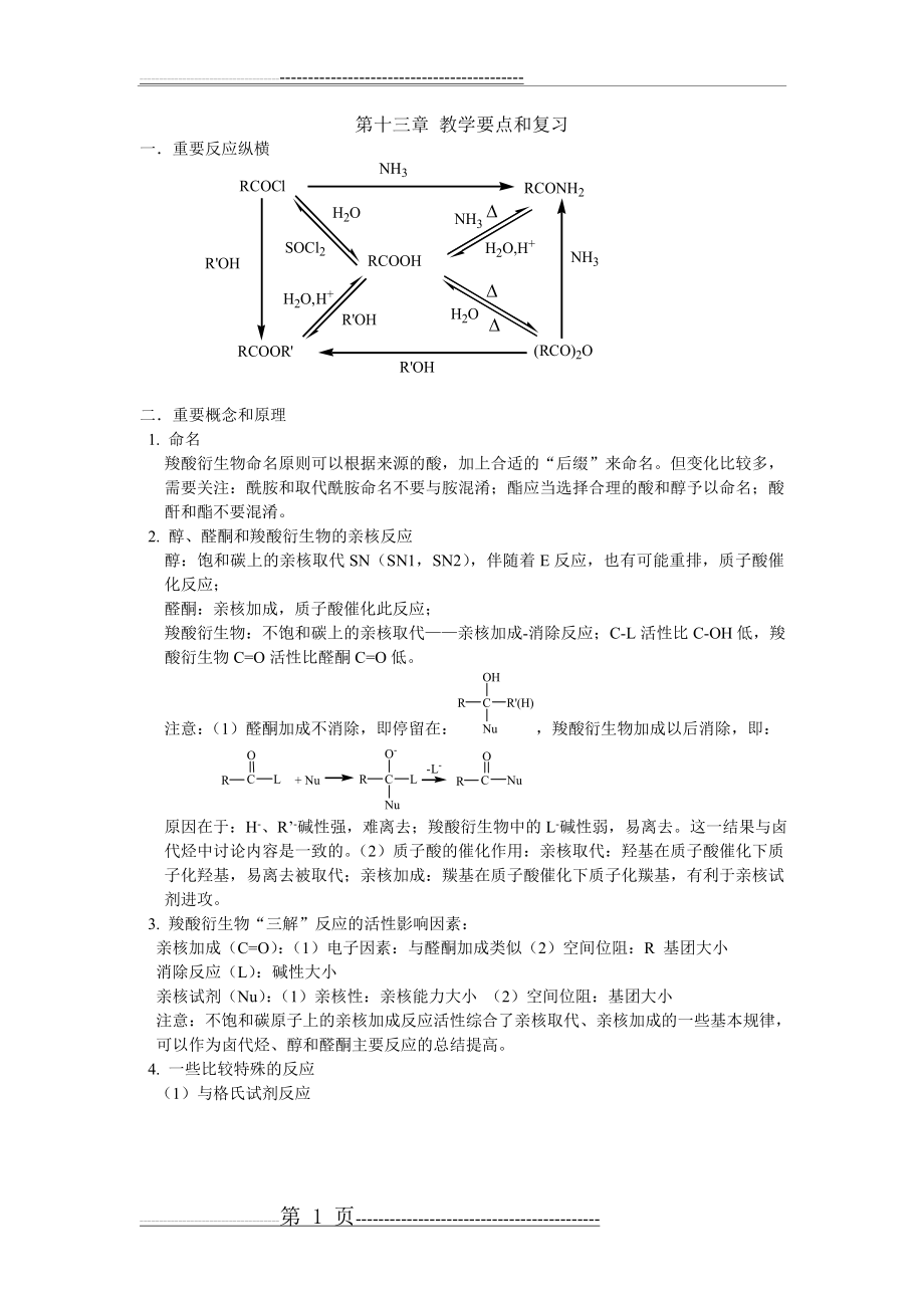 大学有机化学第五版天津大学版13第十三章教学要点和复习(3页).doc_第1页