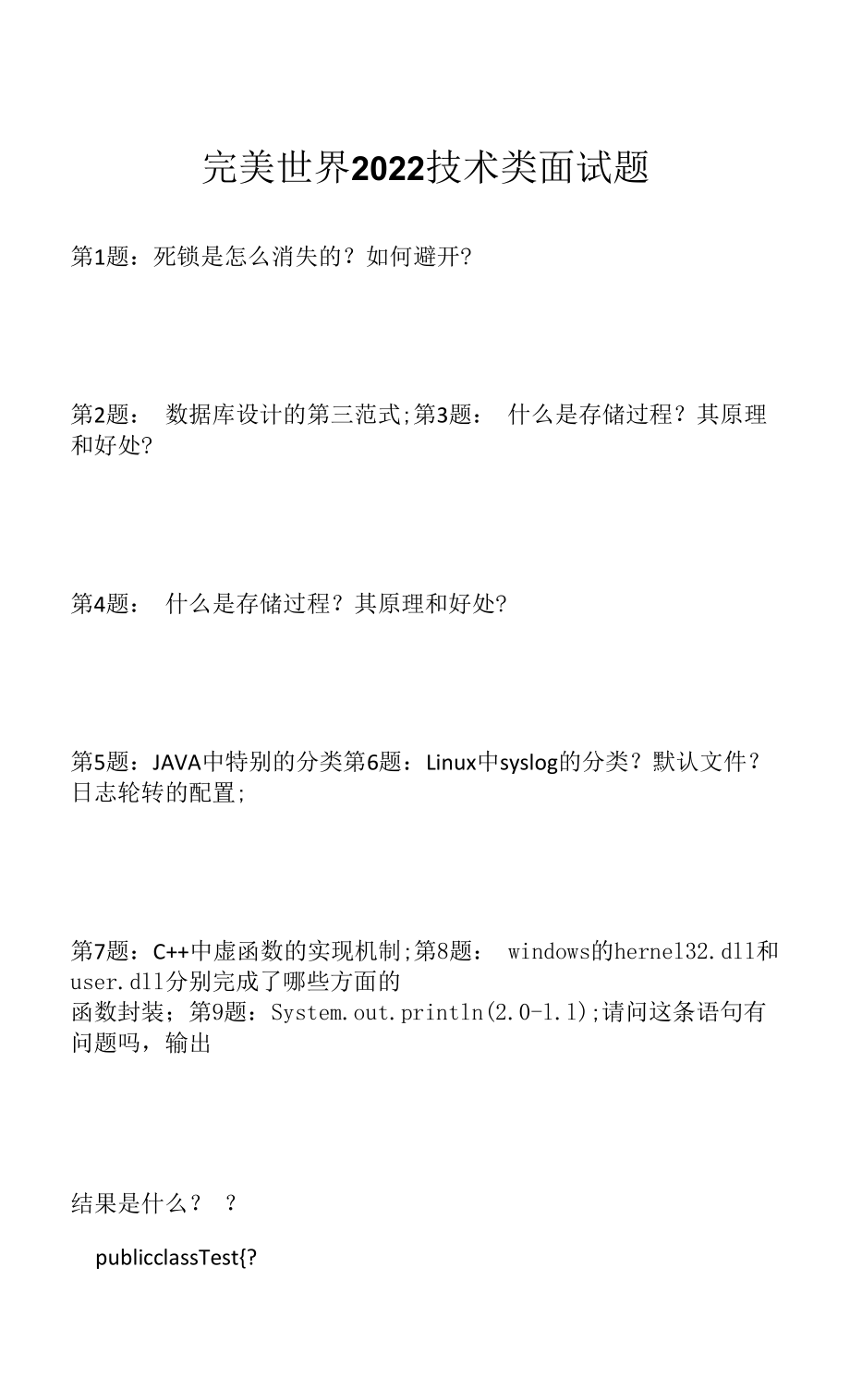 完美世界 2022 技术类面试题（应聘 求职 面试准备资料）.docx_第1页