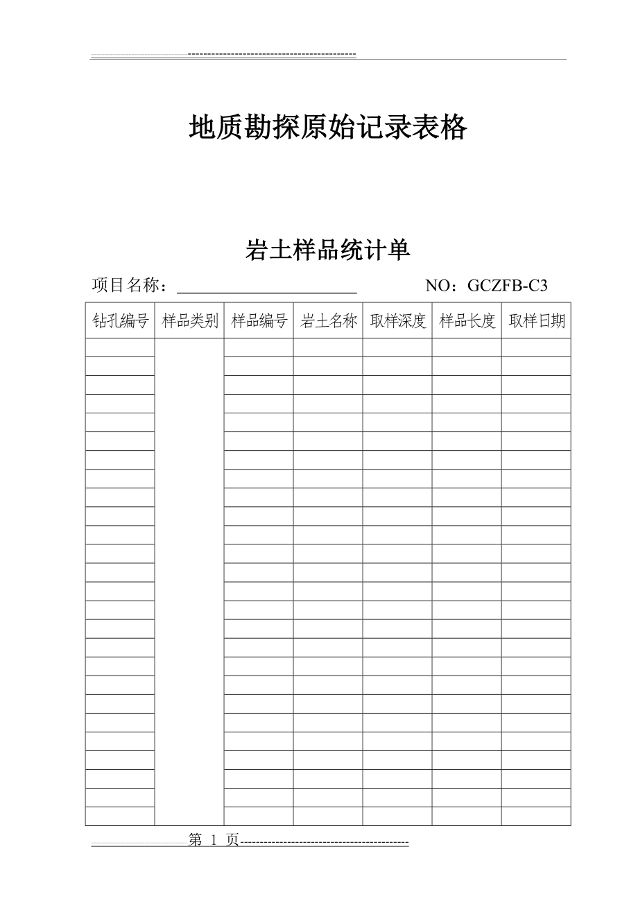 地质勘探原始记录表格(35页).doc_第1页