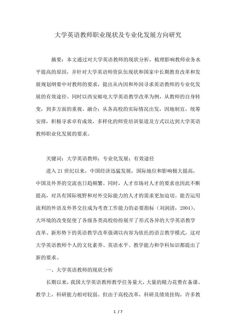 大学英语教师职业现状及专业化发展方向研究.doc_第1页