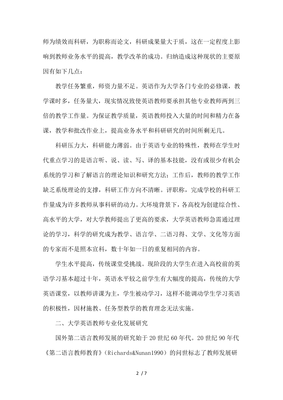 大学英语教师职业现状及专业化发展方向研究.doc_第2页