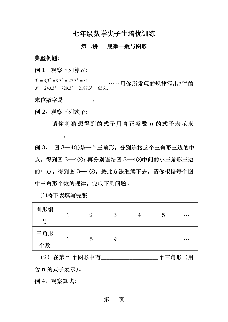 七年级数学尖子生培优训练第二讲规律数与图形.docx_第1页