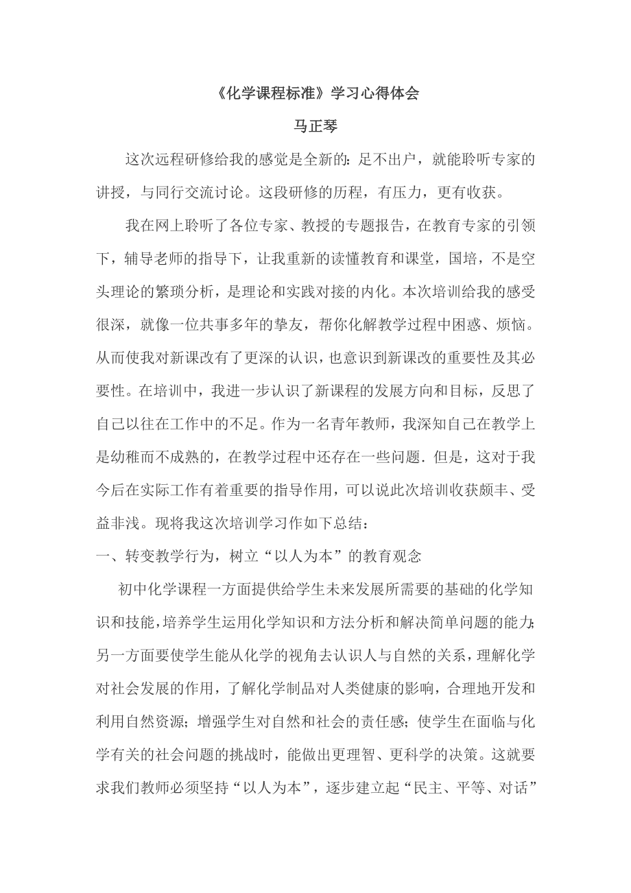 化学课程标准学习心得体会.doc_第1页