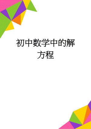 初中数学中的解方程(5页).doc