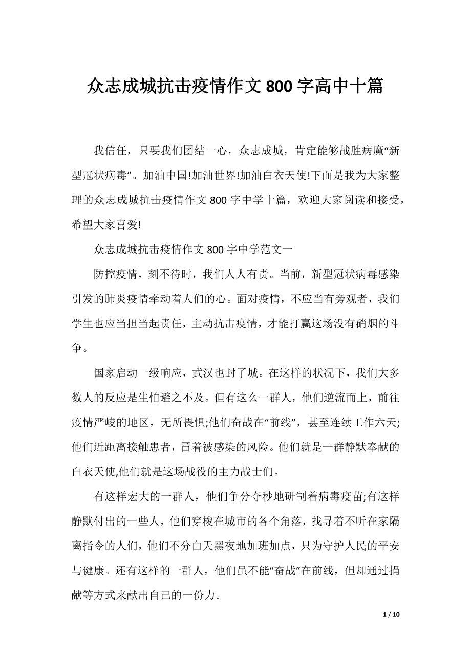 众志成城抗击疫情作文800字高中十篇.docx_第1页