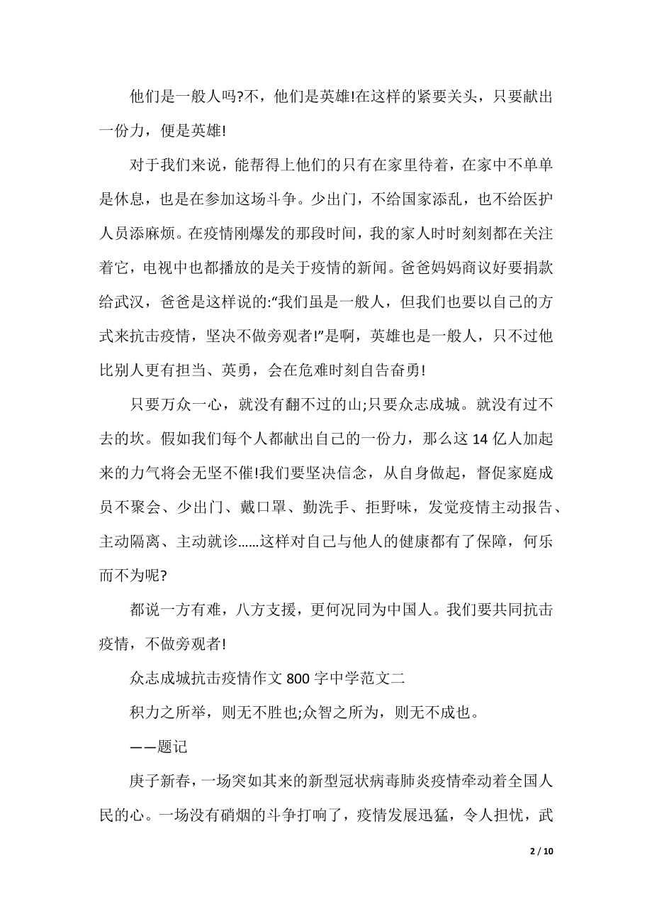 众志成城抗击疫情作文800字高中十篇.docx_第2页