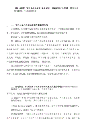 《短文两篇》预习及拓展解读+课文解读—部编版语文八年级上册.docx