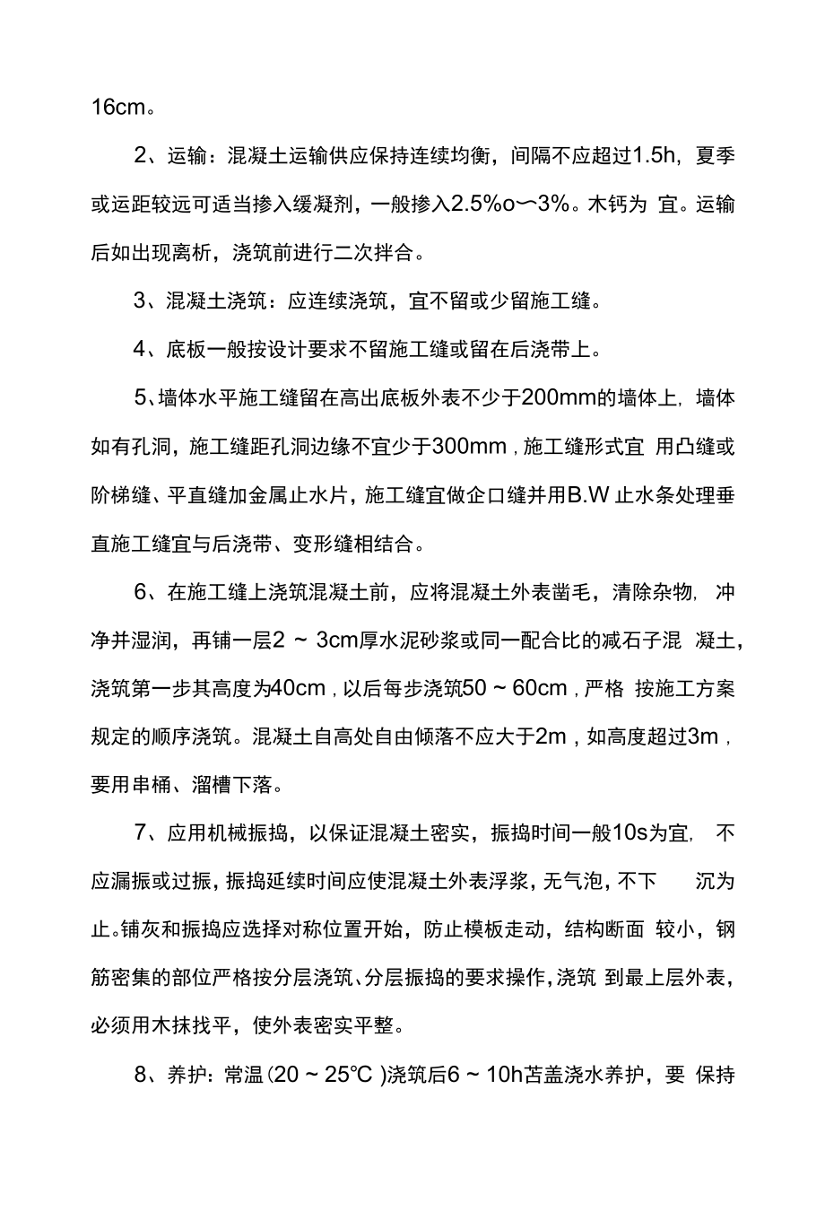 防水混凝土施工注意事项.docx_第2页