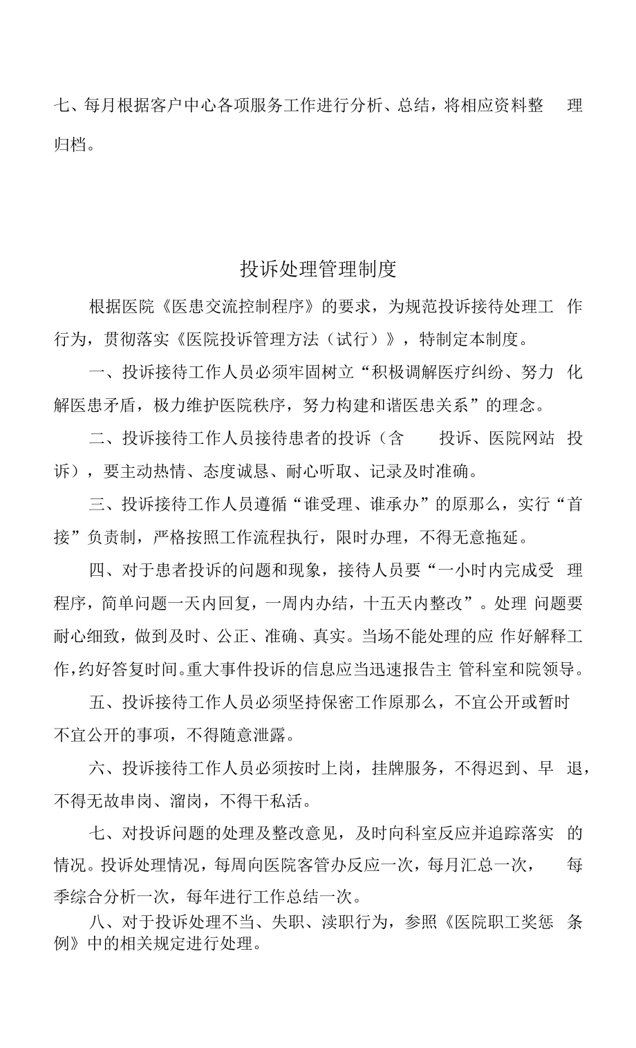 医院客户健康管理办公室工作制度岗位职责汇编.docx_第2页