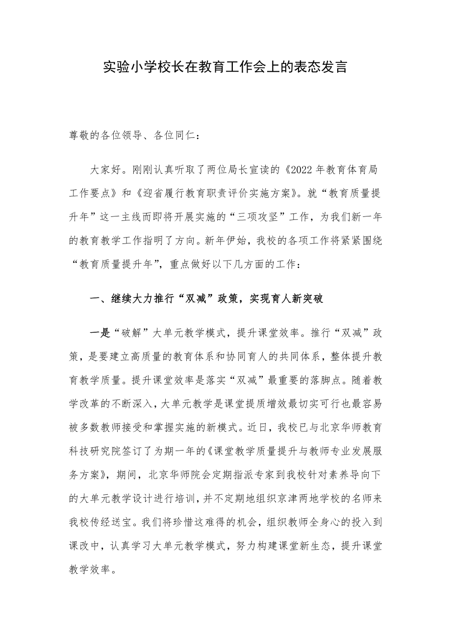 实验小学校长在教育工作会上的表态发言.docx_第1页