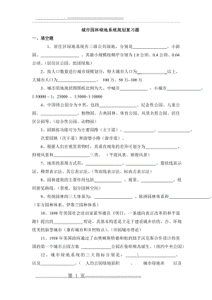 城市绿地系统规划 复习题(10页).doc