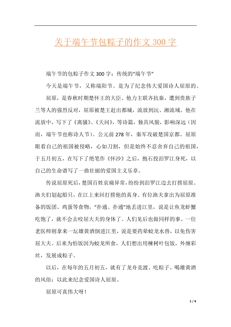 关于端午节包粽子的作文300字.docx_第1页