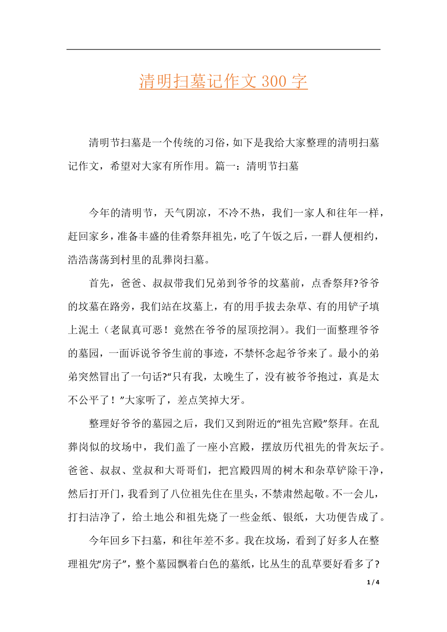 清明扫墓记作文300字.docx_第1页