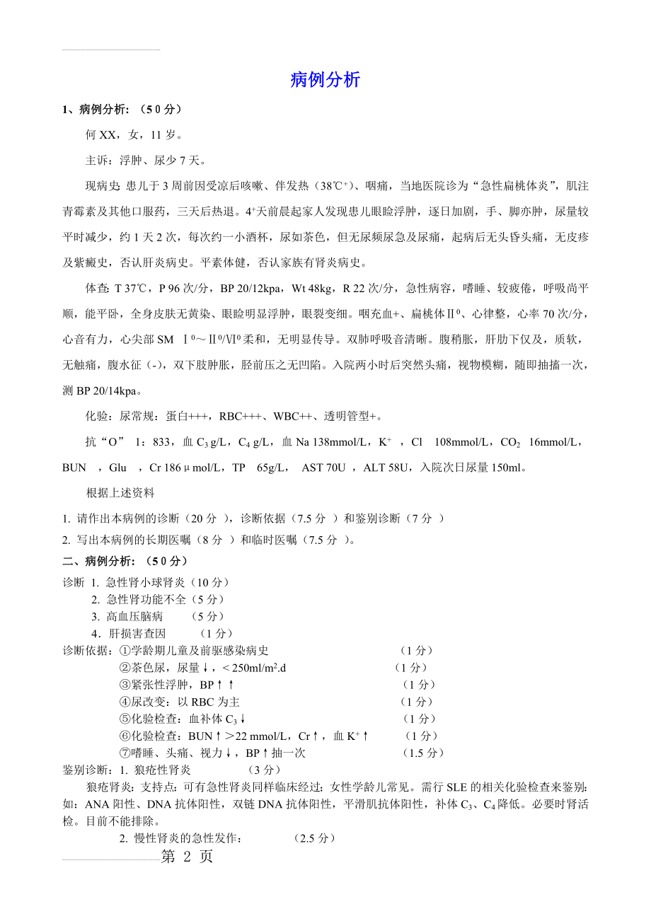 儿科_病例分析(25页).doc_第2页