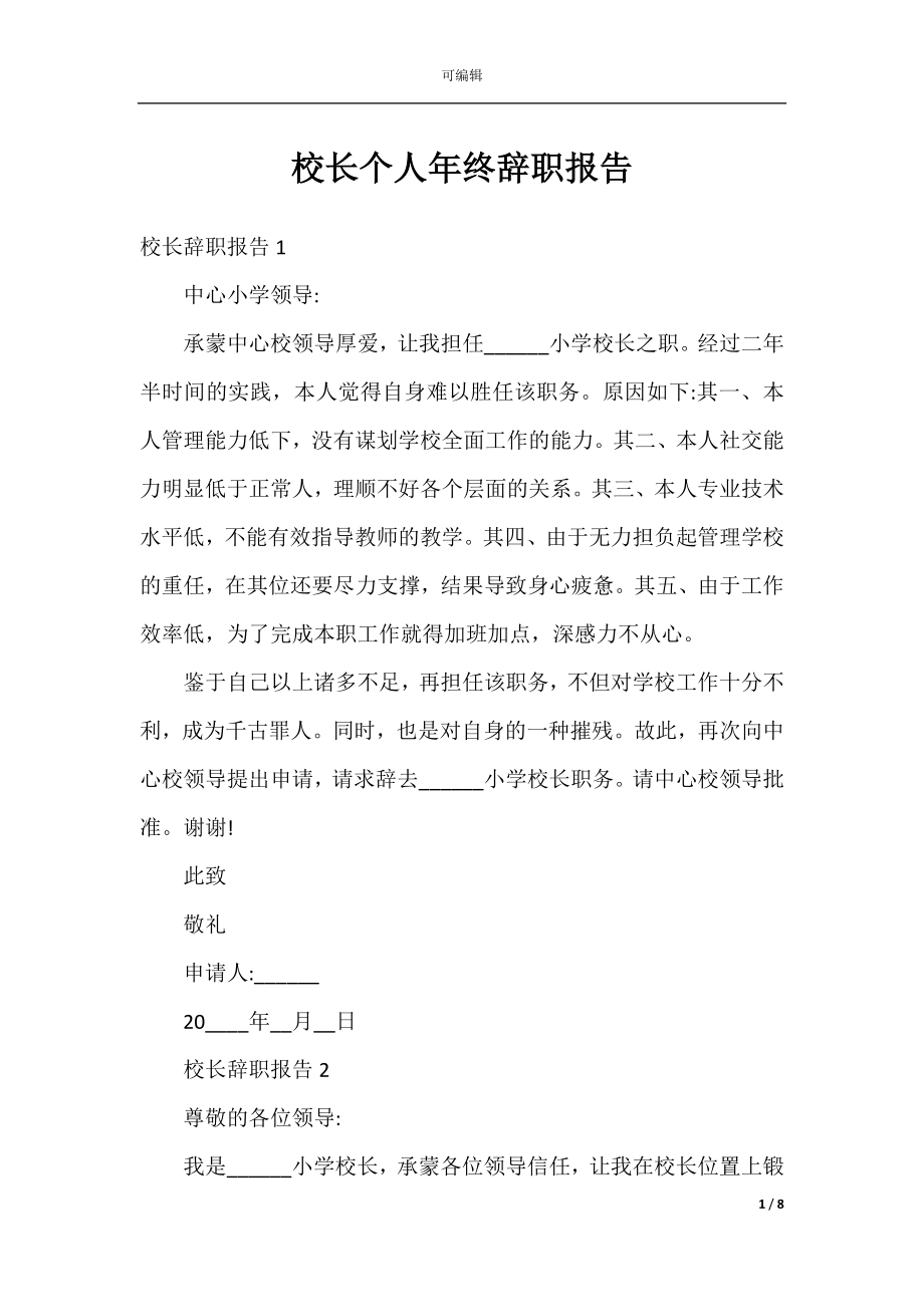 校长个人年终辞职报告.docx_第1页