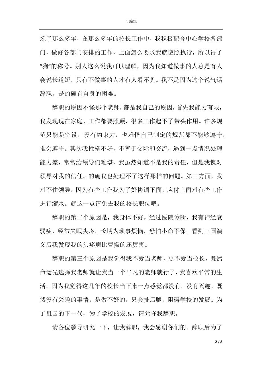 校长个人年终辞职报告.docx_第2页