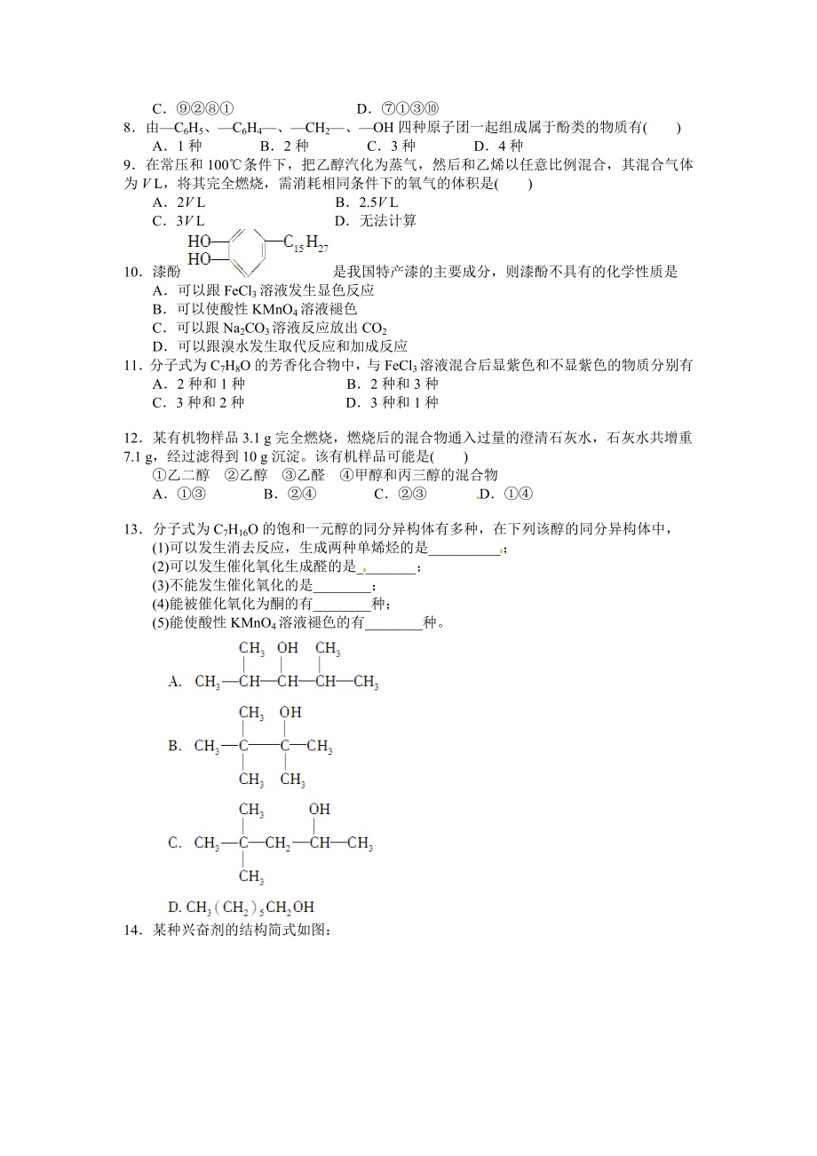 化学周末作业选修五第三章醇酚.doc_第2页