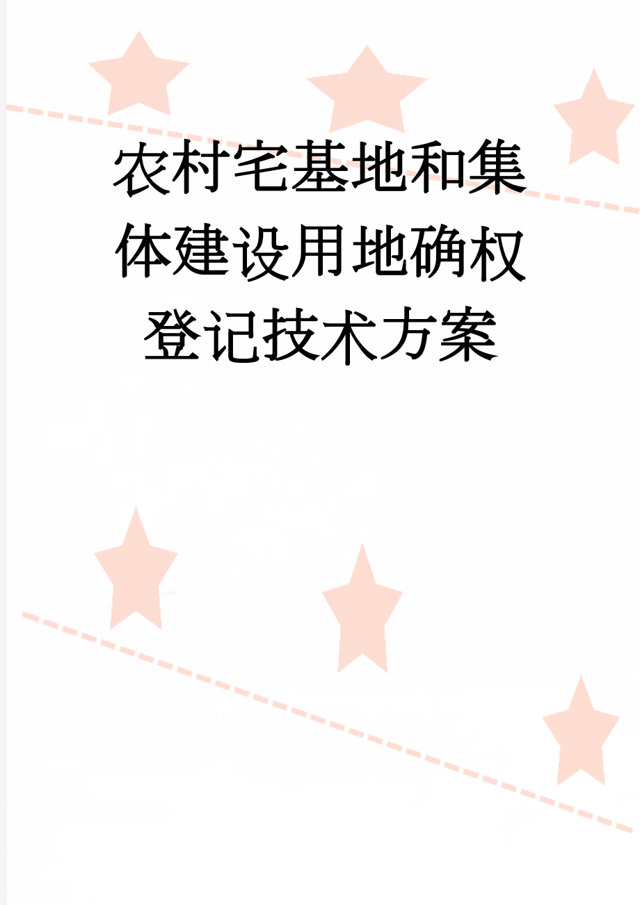 农村宅基地和集体建设用地确权登记技术方案(76页).doc_第1页