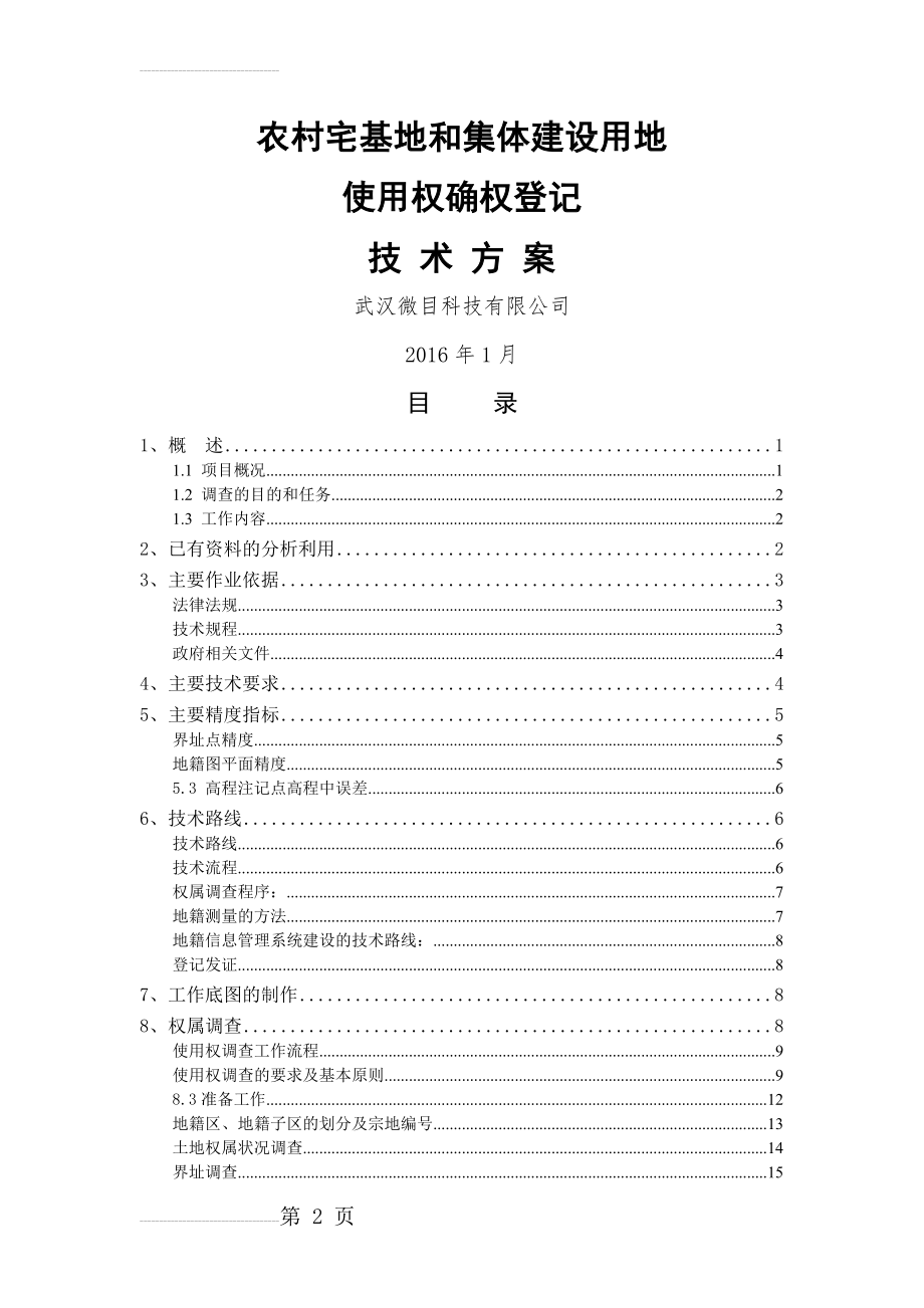 农村宅基地和集体建设用地确权登记技术方案(76页).doc_第2页