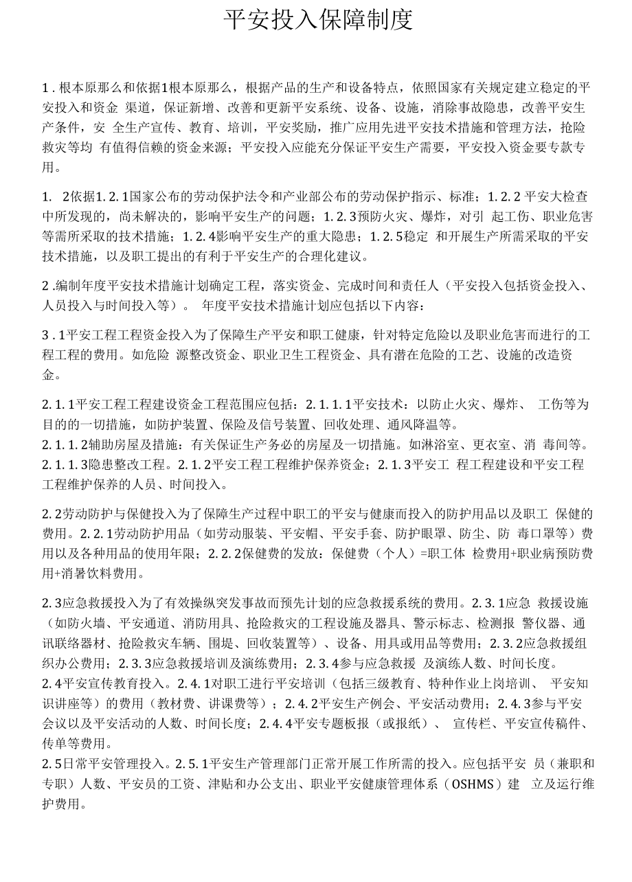 XX公司安全投入保障制度.docx_第1页