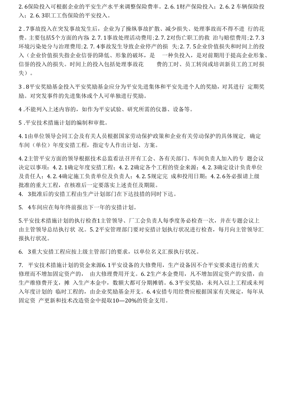 XX公司安全投入保障制度.docx_第2页