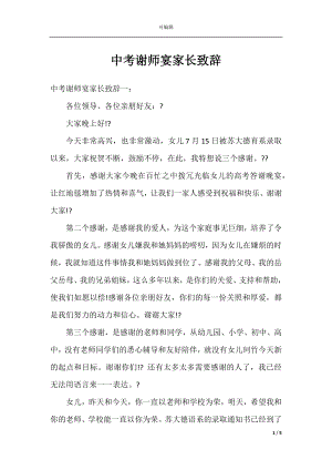 中考谢师宴家长致辞.docx