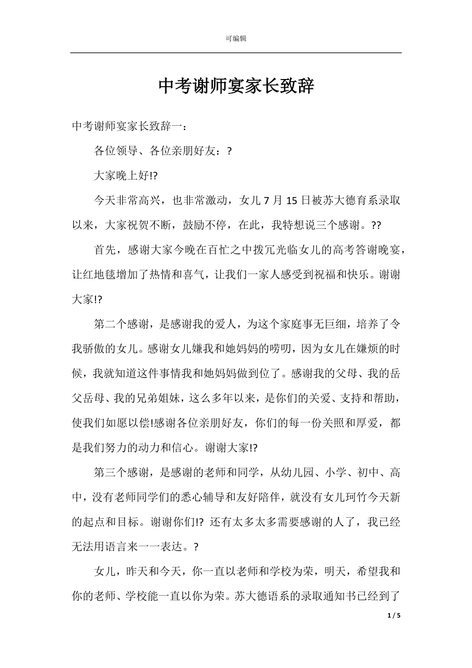 中考谢师宴家长致辞.docx_第1页