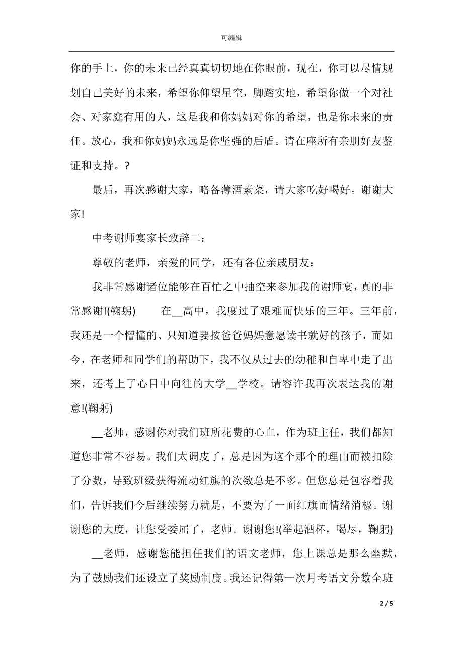 中考谢师宴家长致辞.docx_第2页