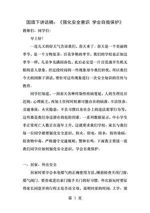 国旗下讲话稿强化安全意识学会自我保护.docx